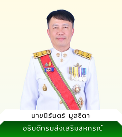 อธิบดีกรมส่งเสริมสหกรณ์