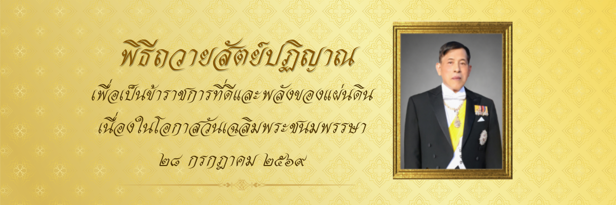 ถวายสัตย์