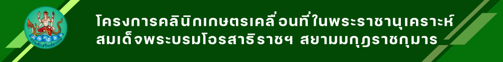 หัวข้อ โครงการคลินิกเกษตร