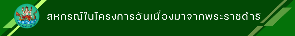 หัวข้อสหกรณ์ในโครงการอันเนื่องมาจากพระราชดำริ