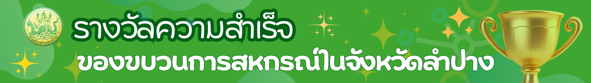 สำเร็จ ขบวนการสหกรณ์