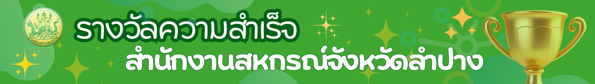 สำเร็จ สำนักงาน