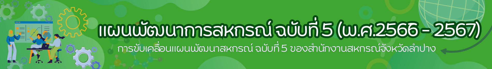 แผนอพัฒนาการสหกรณ์ ฉบับที่ 5