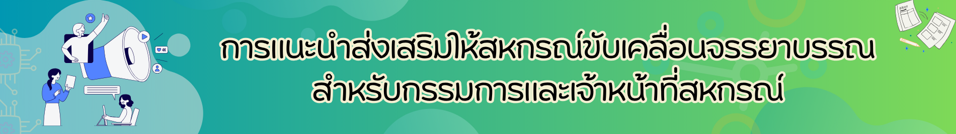 การขับเคลื่อนจรรยาบรรณ