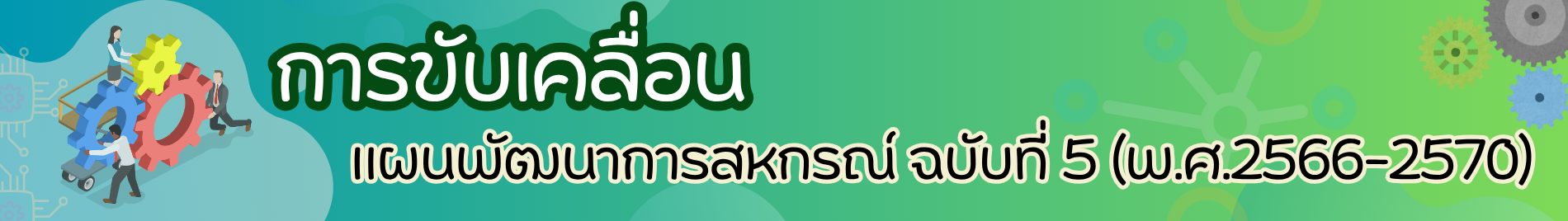 การขับเคลื่อนแผนพัฒนาการสหกรณ์ ฉบับที่ 5 พ.ศ.2566 2570