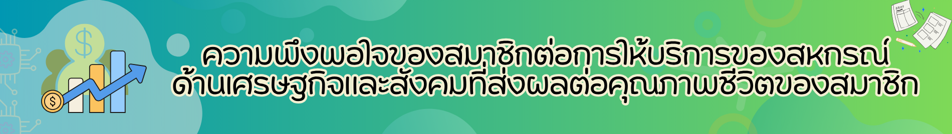ความพึงพอใจ