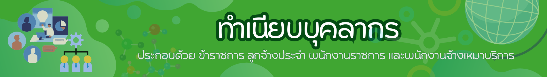 ทำเนียบบุคลากร