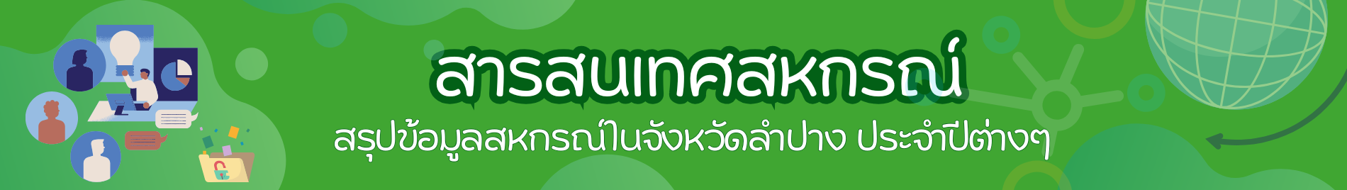 สารสนเทศสหกรณ์