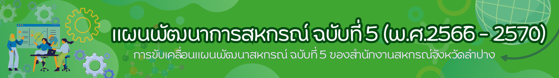 สำนักงานสหกรณ์จังหวัดลำปาง 6