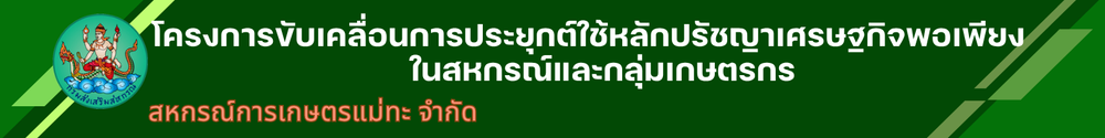 หัวข้อ สหกรณ์การเกษตรแม่ทะ จำกัด