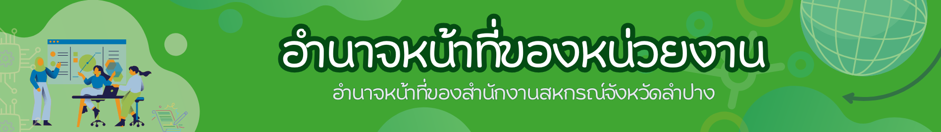 อำหนาจหน้าที่ของหน่วยงาน