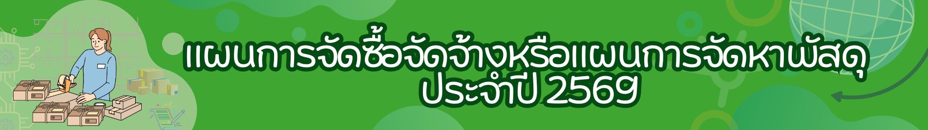แผนการจัดซื้อจัดจ้าง ปี 2569