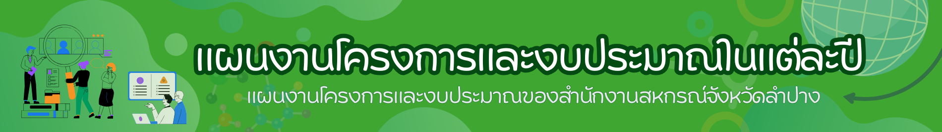 แผนงาน โครงการ