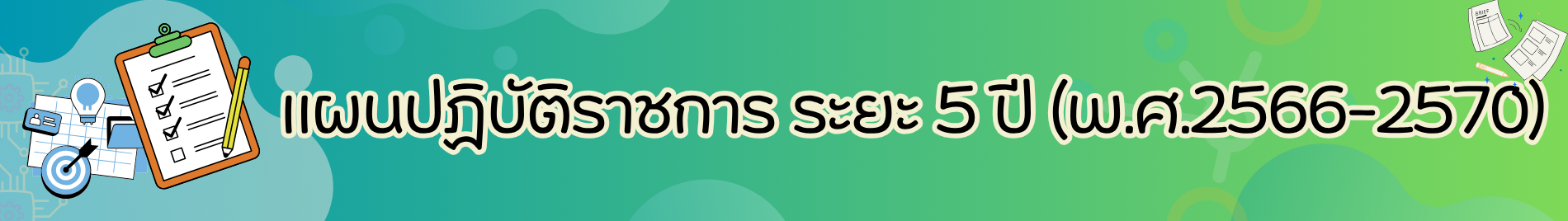 แผนปฏิบัติราชการระยะ 5 ปี พ.ศ.2566 2570
