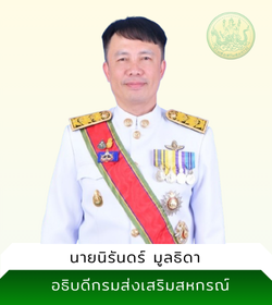 อธิบดีกรมส่งเสริมสหกรณ์