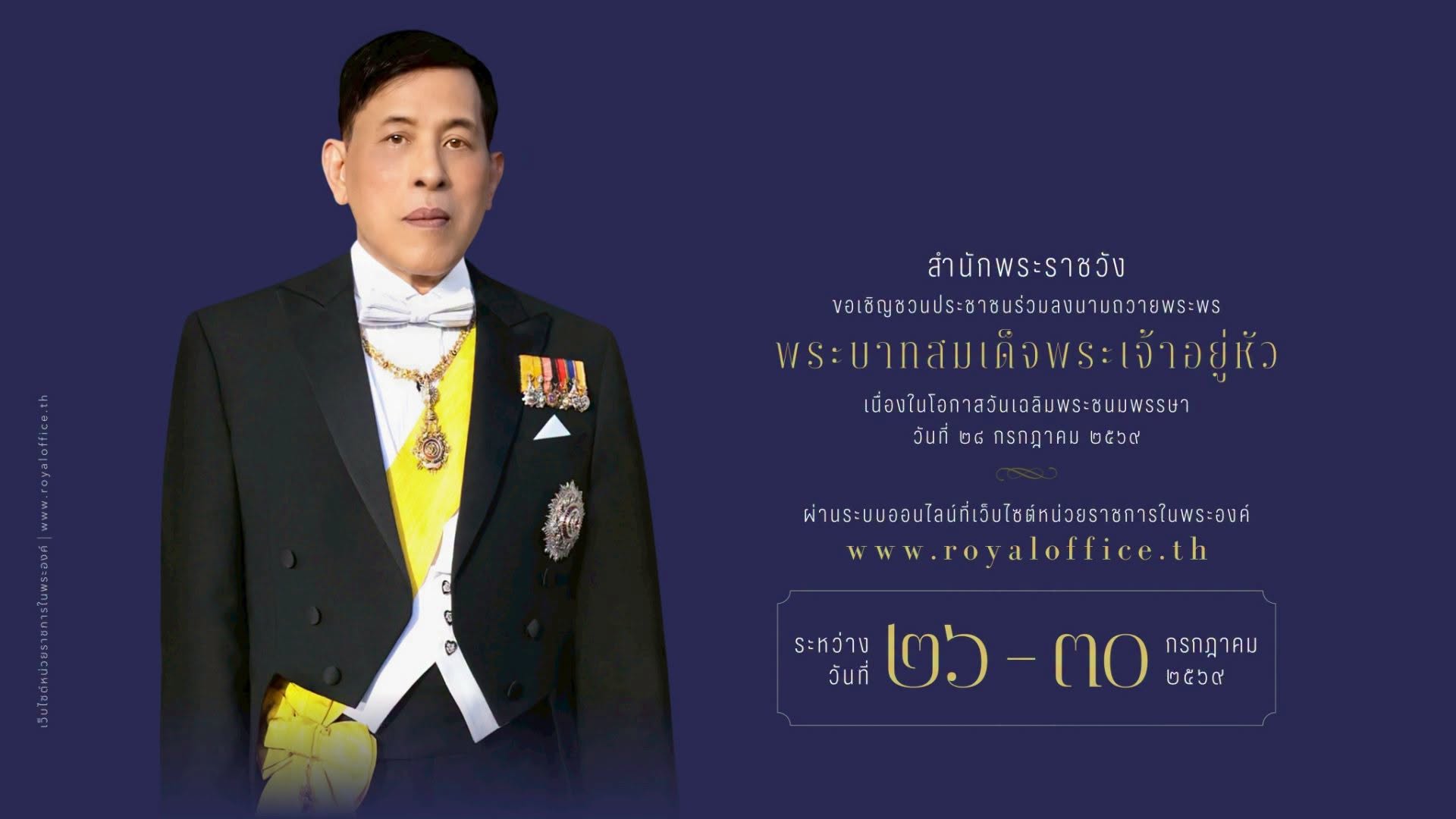 ถวายพระพร รัชกาลที่ 10