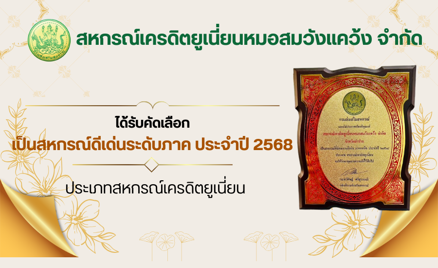 สหกรณ์หมอสมวังแคว้ง