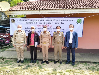 สหกรณ์จังหวัดลำปางตรวจเยี่ยมหน่วยเลือกตั้งสมาชิกสภาเกษตรกรจังหวัด ... พารามิเตอร์รูปภาพ 1