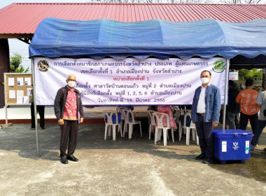 สหกรณ์จังหวัดลำปางตรวจเยี่ยมหน่วยเลือกตั้งสมาชิกสภาเกษตรกรจังหวัด ... พารามิเตอร์รูปภาพ 5