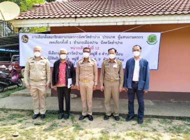 สหกรณ์จังหวัดลำปางตรวจเยี่ยมหน่วยเลือกตั้งสมาชิกสภาเกษตรกรจังหวัด ... พารามิเตอร์รูปภาพ 6