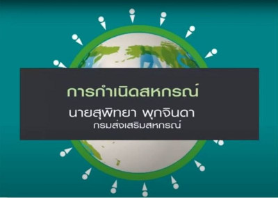 กำเนิดสหกรณ์ พารามิเตอร์รูปภาพ 1