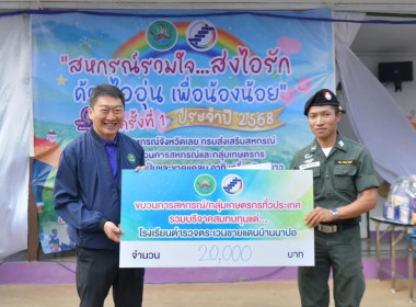 สหกรณ์รวมใจ…ส่งไอรัก ด้วยไออุ่น เพื่อน้องน้อย ประจำปี 2568 พารามิเตอร์รูปภาพ 3