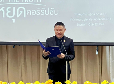 ร่วมรับชมการถ่ายทอดสดกิจกรรมวันต่อต้านคอร์รัปชันสากล ... พารามิเตอร์รูปภาพ 7