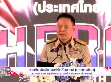 ร่วมรับชมการถ่ายทอดสดกิจกรรมวันต่อต้านคอร์รัปชันสากล ... พารามิเตอร์รูปภาพ 8