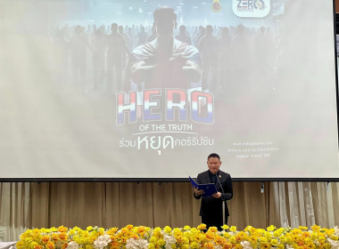 ร่วมรับชมการถ่ายทอดสดกิจกรรมวันต่อต้านคอร์รัปชันสากล ... พารามิเตอร์รูปภาพ 12