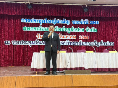 ประชุมใหญ่สามัญประจำปี 2568 สหกรณ์ออมทรัพย์ครูลำปาง จำกัด พารามิเตอร์รูปภาพ 1
