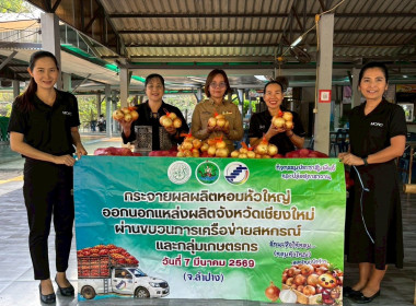 ร่วมกระจายผลผลิตหอมหัวใหญ่ออกนอกแหล่งผลิตของสมาชิกสหกรณ์ฯ พารามิเตอร์รูปภาพ 3
