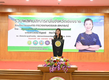 ร่วมงาน “รวมพลคนสหกรณ์ในจังหวัดเชียงราย” พารามิเตอร์รูปภาพ 1