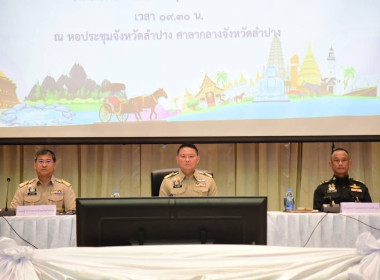 การประชุมคณะกรมการจังหวัดและหัวหน้าส่วนราชการจังหวัดลำปาง ... พารามิเตอร์รูปภาพ 1