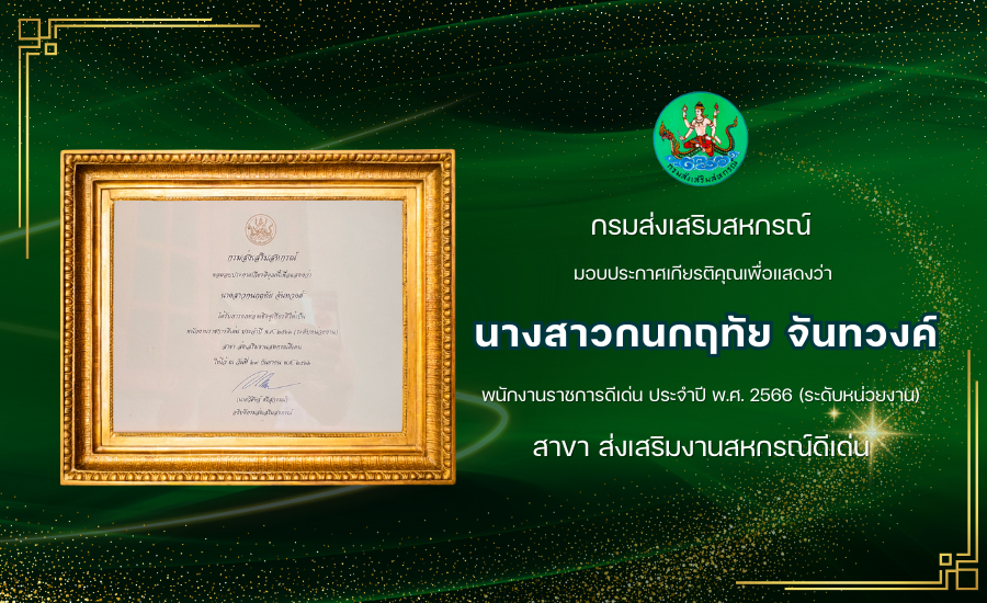 10.งานส่งเสริมดีเด่น 66