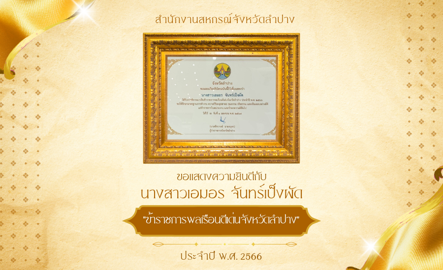 7.ข้าราชการดีเด่น 66