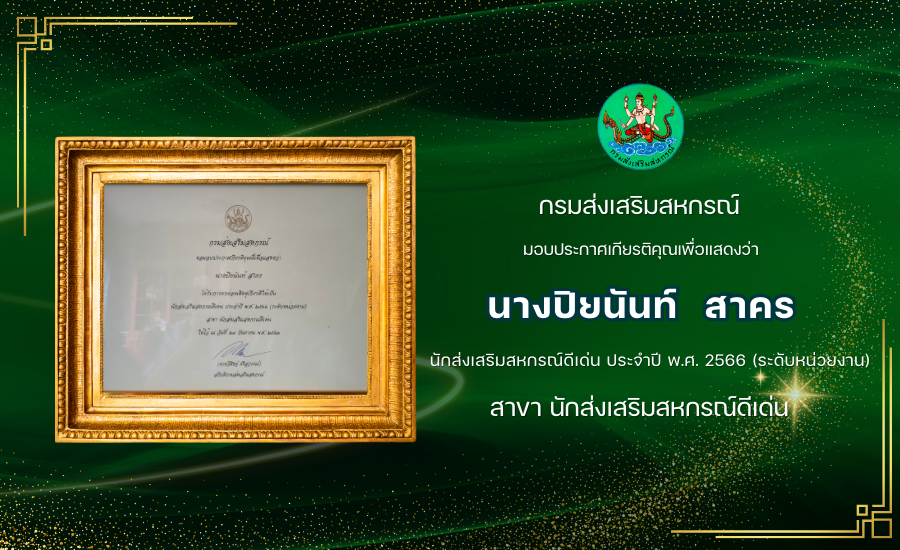8.นักส่งเสริมดีเด่น 66